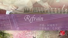 【古筝】Refrain（纯筝D调）,一首好听的纯音乐