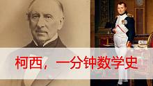 柯西，微积分终结者，一分钟数学史【小元老师】高等数学，数学分析，考研数学