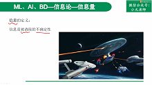 信息论1【机器学习、人工智能、大数据基础课】【小元老师】