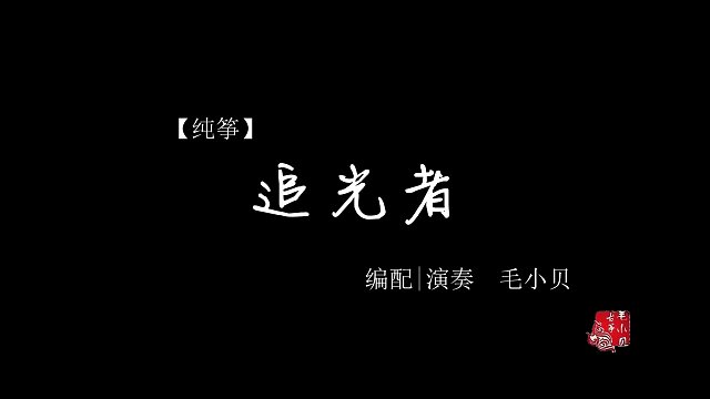 【古箏】追光者(純箏d調)