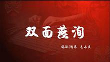 【古筝】双面燕洵（纯筝D调）
