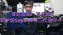 【青空测评】B站首发！万元级ESP版Sayo M-II二代测评！