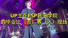 【青空现场】2019年在ESP音乐学院的毕业比（丢）赛（人）现场