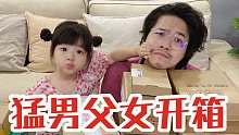 父女开箱又来啦｜老父亲为何流泪？｜三岁女儿为何频频尖叫？