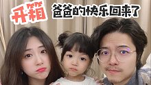 开箱|妈妈刮胡子？爸爸的快乐回来了！