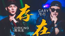 还记得running man吗？中国Beatbox冠军【郑向东Dirking】与韩国著名rapper