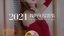 #此致2021 #我的年度回忆 这一年的闪光印记，一起重温吧