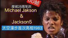 【迈克尔·杰克逊】摩城25周年庆演出_太空漫步Moonwalk全球首次亮相 [60帧] - 1983