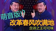 【萌音版】改革春风吹满地！念诗之王可可味ver.