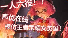 【王者荣耀】声优一人精分配六个女英雄！？