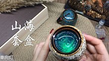【CX新品·山海套盒】透泰竟然会蹦迪？？！曾经沧海难为水，除却巫山不是云。