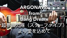 【青空演奏】邦男人「ARGONAVIS」第1话插入曲「超夢宙閃隊〈スターファイブ〉より愛を込めて」