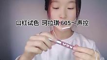 #口红试色 #声控 
大家可不可以给我多点赞
我以后会考虑多给大家更新这个系列的
