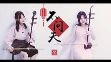 2021拜年纪【嗲精二胡&戏腔高胡】《不问天》！听完可能增加脱单几率！