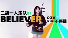【一人乐队】二胡改编梦龙神曲《Believer》