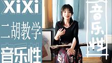 二胡教学第二弹｜如何把乐曲演奏得更有音乐性？（设计思路适合所有演奏乐器的小伙伴们）