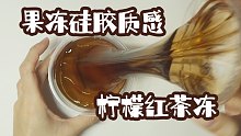 【芽】比利花园 柠檬红茶冻｜脆版杏桃冻