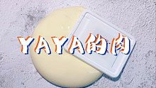 玩一盒yaya的肉 不像非牛顿水弹的非牛顿水弹