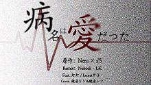 【Nekock·LK 】病名为爱（Nekock·LK Remix）【Progressive Hous