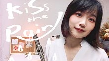 【年糕】雨天适合演奏「Kiss the rain」雨的印记 长笛| HannaYao | flute