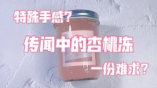 鹌鹑纯的杏桃冻 开售抢破头 特殊手感针好丸