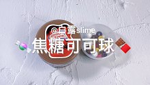 白露新品「焦糖可可球」朋友我是不是在哪儿见过你？