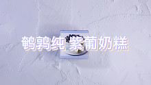 鹌鹑纯｜紫葡奶糕  和杏桃冻一样好玩的肥肉水潭泥