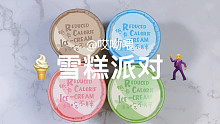 冬天和雪糕更配哦！ya的雪糕派对~