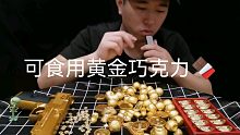 今天吃可食用黄金巧克力，听黄金巧克力的触发音，助眠!