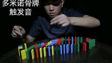 『鑫哥助眠』敲击五颜六色的多米诺骨牌，听多米诺骨牌的触发音，黑夜催眠师!『双声珍藏版』