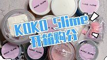 【Sally's Slime】仙女KOKO的开箱购分