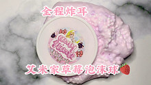 【Sally's Slime】炸耳的艾米购分 - 草莓泡沫球