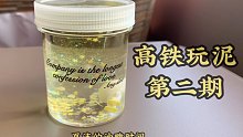 【Sally's Slime】我在高铁玩泥巴·第二期