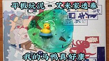 【Sally's Slime】仙气的艾米购分 - 小鸭子透泰