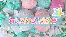 【原创皂片】初次尝试微波皂，好听又好看！捏香皂，刮香皂！