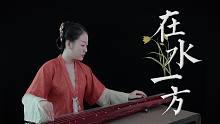 【古琴】在水一方 蒹葭苍苍，白露为霜