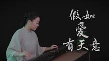 【古琴】假如爱有天意 听完已是曲中人