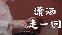 【古琴×古筝】潇洒走一回 天地悠悠过客匆匆潮起又潮落