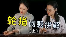 【古琴教学】轮指问题讲解（上）
