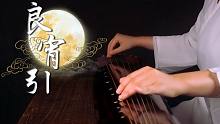 【古琴】良宵引 学古琴必弹初级曲目 清风明月 千里共婵娟