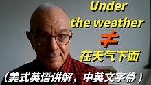 在美剧中，人们常说的Under the weather是啥意思？美式英语讲解，中英文双语字幕！