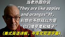 当老外跟你说They are like apples and oranges时，别想也不想就以为是“