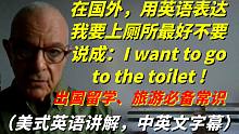 如何用地道的英语正确表达我要上厕所呢？纽约Raphael老师与您分享，学会了终生受益（中英文双语字幕