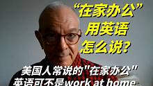 在美国，人们常说的“在家办公"英语可不是work at home，要这样翻译才正确，学会了受益匪浅！