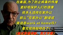 疫情期间,"在家办公"翻译成英语是work at home吗？看完就明白了