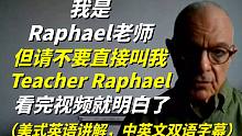 在美国,"老师"不要直接称呼为"Teacher"，如何表达才是正确的呢？美式英语讲解，中英文双语字幕