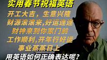 开工大吉、生意兴隆、开年行好运、财源滚滚来、事业蒸蒸日上用英语怎么说?