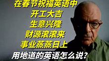 #春节祝福英语#开工大吉、生意兴隆、财源滚滚来、事业蒸蒸日上用英语怎么说?