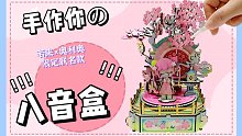 【若来×奥利奥春日限定樱花款】拼装八音盒竟如此简单！