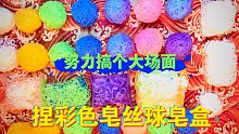 【原创】努力搞个大场面～捏彩色皂丝球 皂盒 皂丝